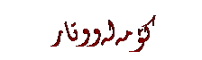 Text Box: کۆمه‌له‌ووتار
