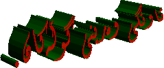 ئاونگی وه‌رینی گوڵه‌كان.