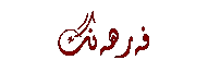 Text Box: فه‌رهه‌نگ
