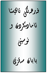 Text Box: فه‌رهه‌نگی ئاڤێستا
ئاماده‌کردن و نوسینی
&nbsp;بابان سه‌قزی
