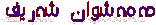 حه‌مه‌شوان شه‌ریف