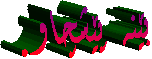 گۆرانی بێنه‌ پێشچاو.