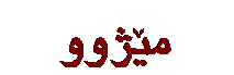Text Box: مێژوو