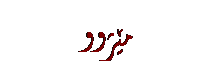 Text Box: مێژوو