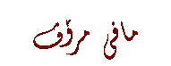 Text Box: مافی مرۆڤ
