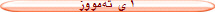 ١ ی ته‌مووز