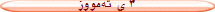 ٣ ی ته‌مووز