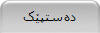 ده‌ستپێک