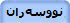 نووسه‌ران