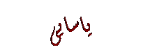 Text Box: یاسایی
