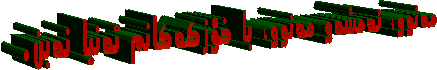مه‌نوو،ئه‌مشه‌و مه‌نوو،با خۆزگه‌کانم ته‌نیا نه‌بن. 