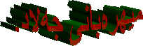 میهرەبانى جەلاد.