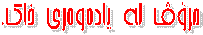 مرۆڤ له‌ یاده‌وه‌ری خاك.