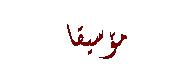 Text Box: مۆسیقا