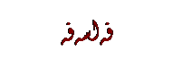 Text Box: فه‌لسه‌فه
