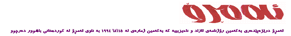 Text Box:
ئهمڕۆ درێژهپێدهری یهکهمین رۆژنامهی ئازاد و ناحیزبییه که یهکهمین ژمارهی له ١٥\٨\ ١٩٩٤ به ناوی ئهمڕۆ له کوردستانی باشوور دهرچوو
