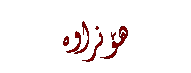 Text Box: هۆنراوه