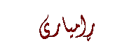 Text Box: ڕامیاری
