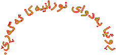 ڕوئیا بەدواى نورانیەکا ئەگەڕێ.