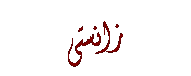 Text Box: زانستی
