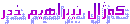 که‌ژاڵ ئیبراهیم خدر 