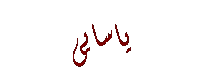 Text Box: یاسایی
