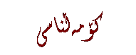 Text Box: کۆمهڵناسی