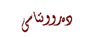 Text Box: دهروونناسی