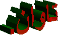 تاوان.