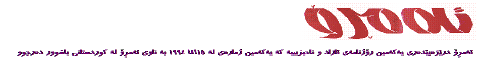 Text Box: &nbsp;
&nbsp;
&nbsp;
&nbsp; ئه‌مڕۆ درێژه‌‌پێده‌ری یه‌که‌مین رۆژنامه‌ی ئازاد و ناحیزبییه که یه‌که‌مین ژماره‌ی له ١٥\٨\ ١٩٩٤ به ناوی ئه‌مڕۆ له کوردستانی باشوور ده‌رچوو
&nbsp;
&nbsp;

