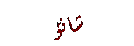 Text Box: شانۆ
