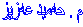  م . حه‌مید عه‌زیز