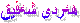 هەردى شەفیق 