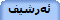 ئه‌رشیف