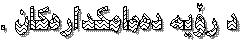 درۆیه دهمامکدارهکان.