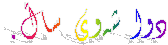    دوا شه‌وی ساڵ.