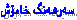سەرهەنگ خامۆش