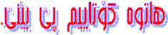       هاتوه کۆتاییم پێ بێنێ.