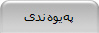 په‌یوه‌ندی
