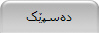 ده‌سپێک