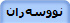 نووسه‌ران