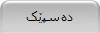 ده‌سپێک