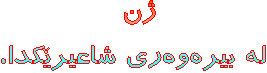    ژن    
له بيره‌وه‌ری شاعیرێکدا.