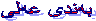 به‌ندی عه‌لی 
