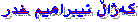 که‌ژاڵ ئیبراهیم خدر 