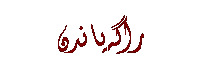 Text Box: راگه‌یاندن
