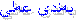 به‌ندی عه‌لی