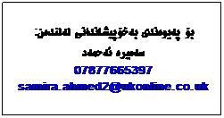 Text Box: بۆ پهیوهندی بهخۆپیشاندانی لهلندهن:
سهمیره ئهحمهد
07877665397
samira.ahmed2@ukonline.co.uk