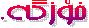    خۆزگه‌. 